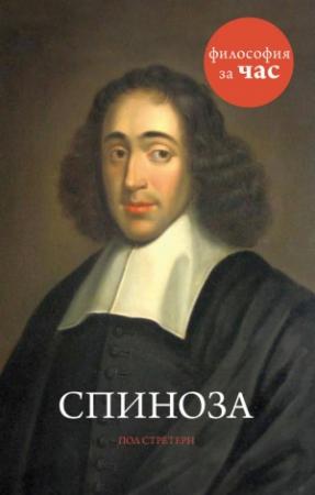 Обложка книги «Спиноза» — Пол Стретерн