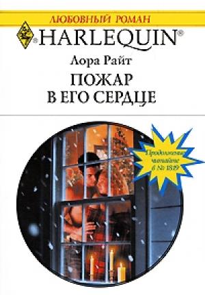 Обложка книги «Пожар в его сердце» — Лора Райт