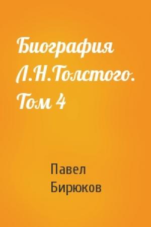 Обложка книги «Биография Л.Н.Толстого. Том 4» — Павел Бирюков