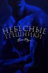 Белла Джуэл - Небесные Грешники