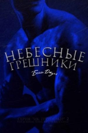Обложка книги «Небесные Грешники» — Белла Джуэл