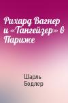 Шарль Бодлер - Рихард Вагнер и «Тангейзер» в Париже