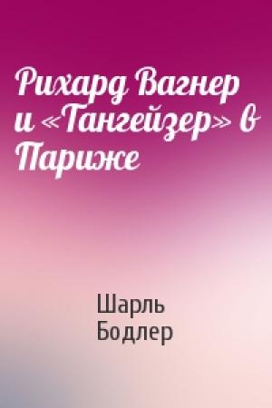 Обложка книги «Рихард Вагнер и «Тангейзер» в Париже» — Шарль Бодлер