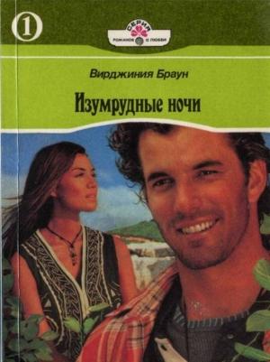 Обложка книги «Изумрудные ночи. Книга первая» — Вирджиния Браун