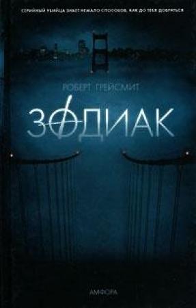 Обложка книги «Зодиак» — Роберт Грейсмит