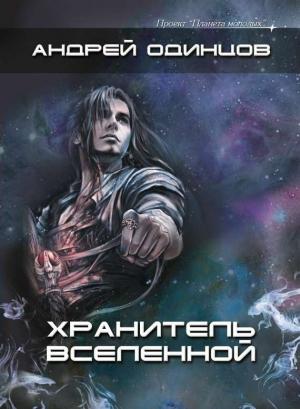 Обложка книги «Хранитель Вселенной, или Негуманоиды» — Андрей Одинцов