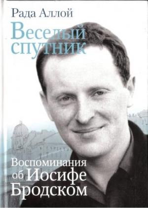 Обложка книги «Веселый спутник. Воспоминания об Иосифе Бродском» — Рада Аллой