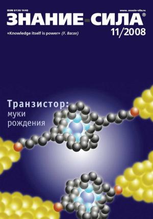 Обложка книги «Знание-сила, 2008 № 11 (977)» — Журнал «Знание-сила»
