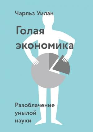 Обложка книги «Голая экономика. Разоблачение унылой науки» — Чарльз Уилан