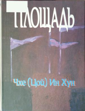Обложка книги «Площадь» — Чхе Ин Хун