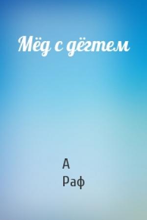 Обложка книги «Мёд с дёгтем» — А Раф