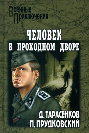Обложка книги «Оборотень» — Петр Прудковский
