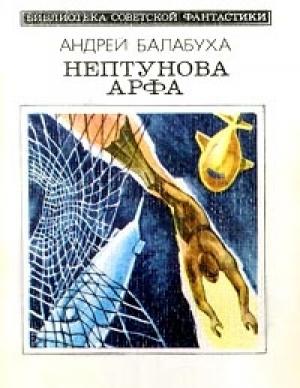 Обложка книги «Нептунова арфа (с сокращениями)» — Андрей Балабуха