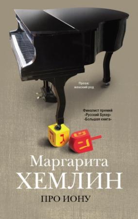 Обложка книги «Про Иону» — Маргарита Хемлин