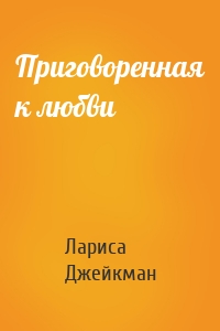 Приговоренная к любви