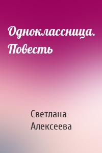 Одноклассница. Повесть