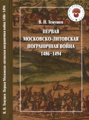 Обложка книги «Первая Московско-литовская пограничная война: 1486-1494» — Виктор Темушев