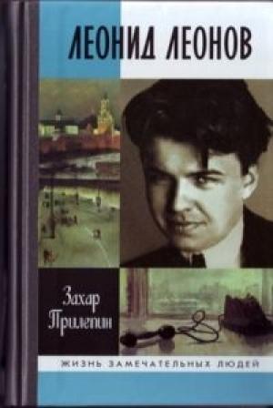 Обложка книги «Леонид Леонов. "Игра его была огромна"» — Захар Прилепин