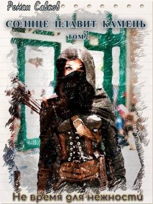 Обложка книги «Не время для нежности» — Роман Савков