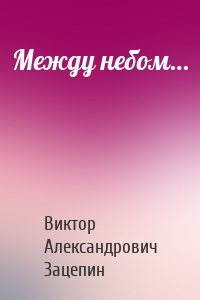 Между небом…
