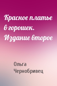 Красное платье в горошек. Издание второе