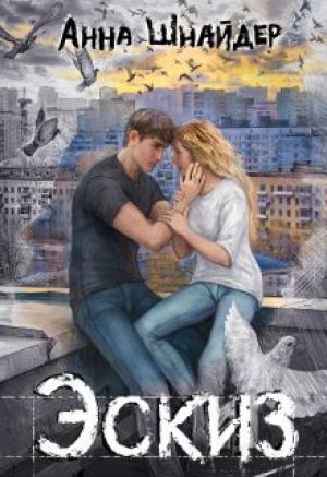 Обложка книги «Эскиз» — Анна Шнайдер