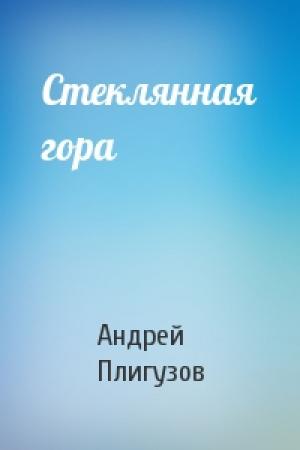 Обложка книги «Стеклянная гора» — Андрей Плигузов