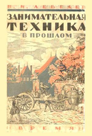 Обложка книги «Занимательная техника в прошлом» — Василий Лебедев