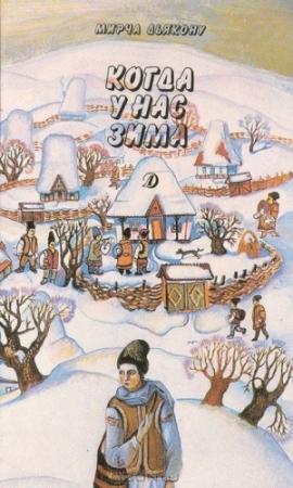 Обложка книги «Когда у нас зима» — Мирча Дьякону