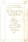 Андрей Аникин - Юность науки. Жизнь и идеи мыслителей-экономистов до Маркса