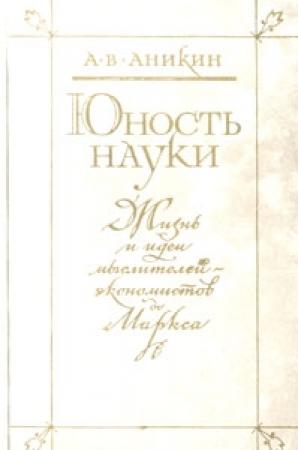 Обложка книги «Юность науки. Жизнь и идеи мыслителей-экономистов до Маркса» — Андрей Аникин
