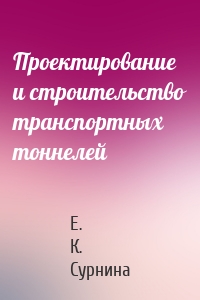 Проектирование и строительство транспортных тоннелей