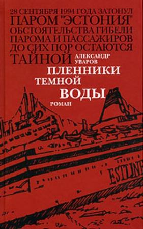 Обложка книги «Пленники темной воды» — Александр Уваров