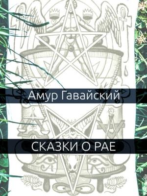 Обложка книги «Сказки о рае» — Амур Гавайский