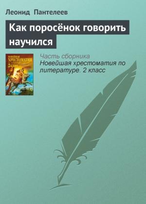 Обложка книги «Как поросёнок говорить научился» — Алексей Пантелеев