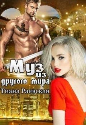 Обложка книги «Муз из другого мира» — Тиана Раевская