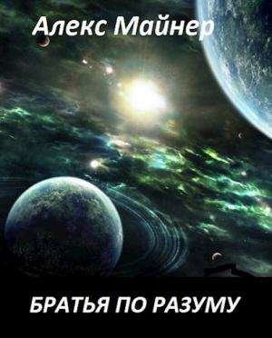 Обложка книги «Братья по разуму» — Александр Сафонов