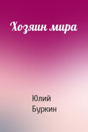 Обложка книги «Хозяин мира» — Юлий Буркин
