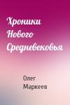 Олег Маркеев - Хроники Нового Средневековья