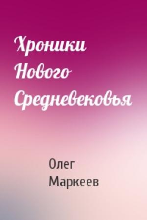 Обложка книги «Хроники Нового Средневековья» — Олег Маркеев