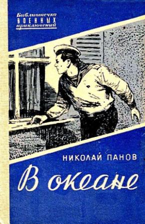 Обложка книги «В океане. Повесть» — Николай Панов