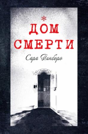 Обложка книги «Дом смерти» — Сара Пинборо