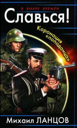 Обложка книги «Славься! Коронация «попаданца»» — Михаил Ланцов