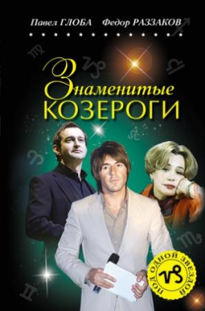 Обложка книги «Знаменитые Козероги» — Федор Раззаков, Павел Глоба