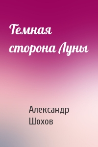 Темная сторона Луны