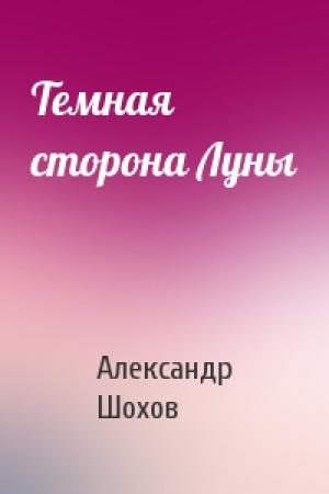 Обложка книги «Темная сторона Луны» — Александр Шохов