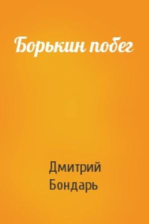 Обложка книги «Борькин побег» — Дмитрий Бондарь
