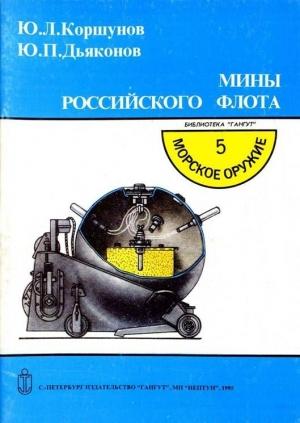 Обложка книги «Мины российского флота» — Юрий Леонидович Коршунов, Юрий Пантелеевич Дьяконов