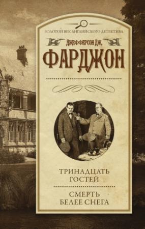 Обложка книги «Тринадцать гостей. Смерть белее снега (сборник)» — Джозеф Джефферсон Фарджон