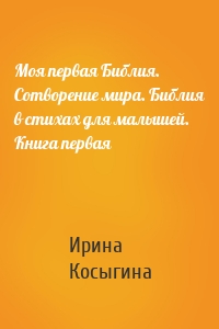 Моя первая Библия. Сотворение мира. Библия в стихах для малышей. Книга первая